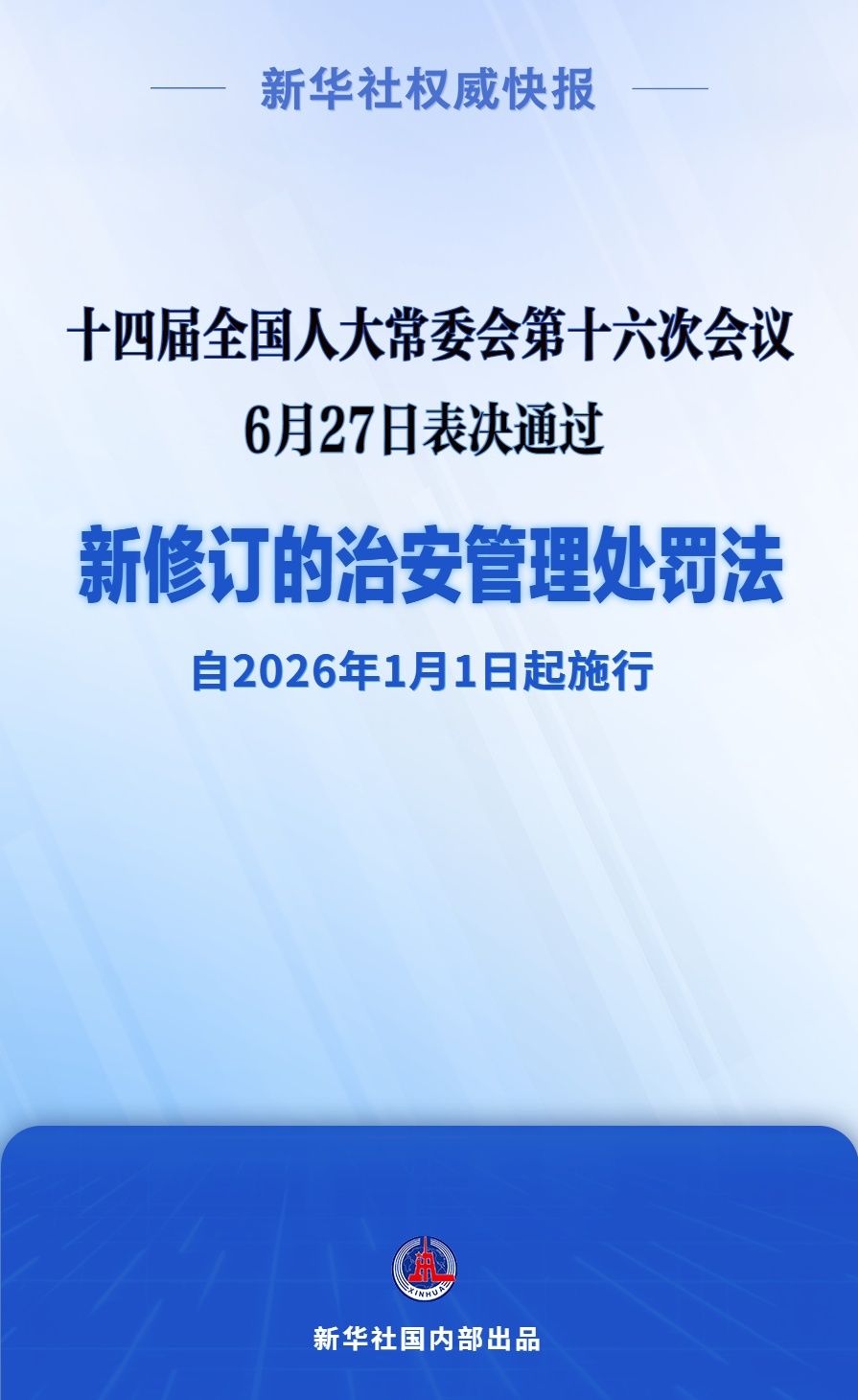 新修订的治安管理处罚法自明年元旦起施行
