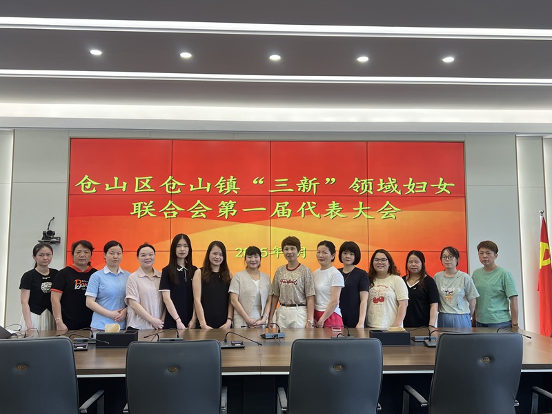仓山区仓山镇成立“三新”领域妇女联合会