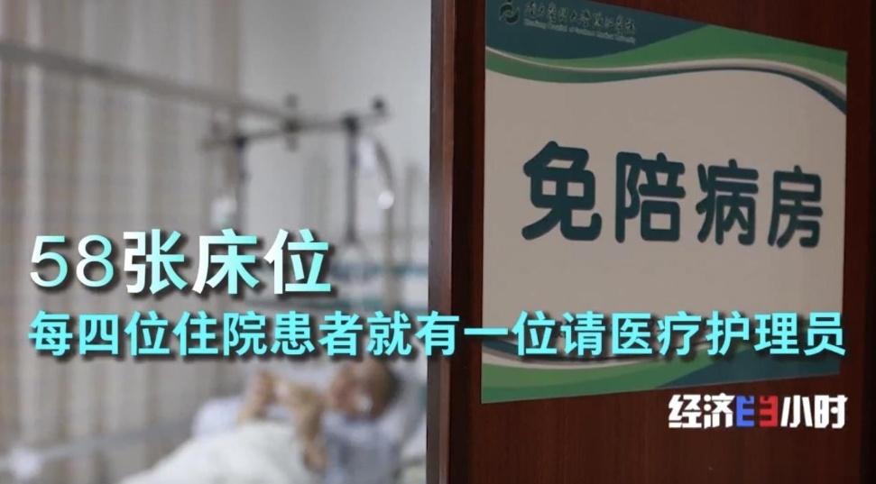 医疗护理员成新选择 “免陪照护”缓解“一人住院全家忙”