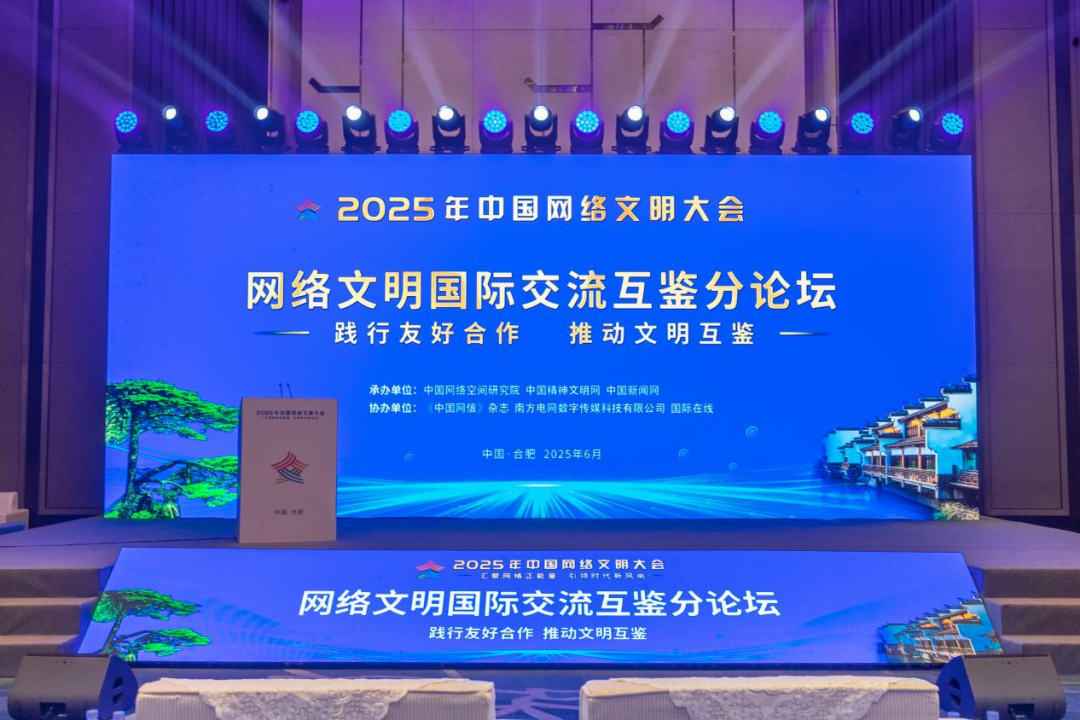 成果丰硕！2025年中国网络文明大会圆满闭幕