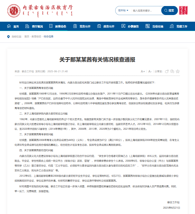内蒙古发布关于那某某茜有关情况核查通报