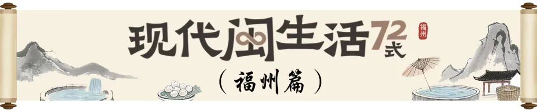 来福州，吃乡宴！
