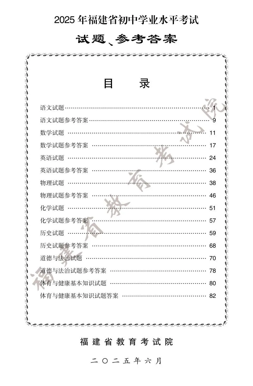 快讯！2025年福建省中考试卷+答案
