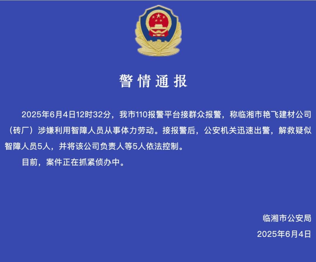 砖厂长期控制多名智障男子从事苦力？警情通报来了