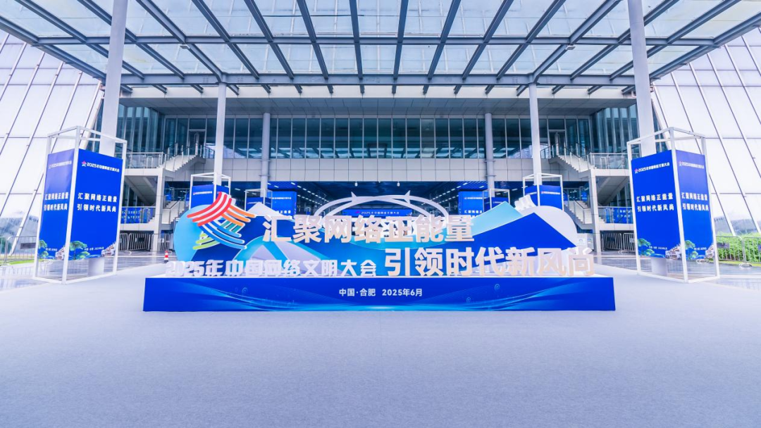 成果丰硕！2025年中国网络文明大会圆满闭幕