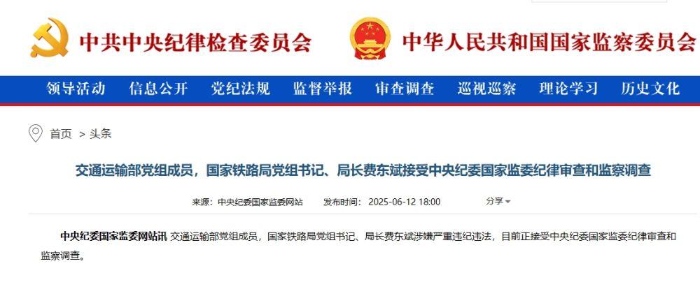 交通运输部党组成员，国家铁路局党组书记、局长费东斌接受中央纪委国家监委纪律审查和监察调查