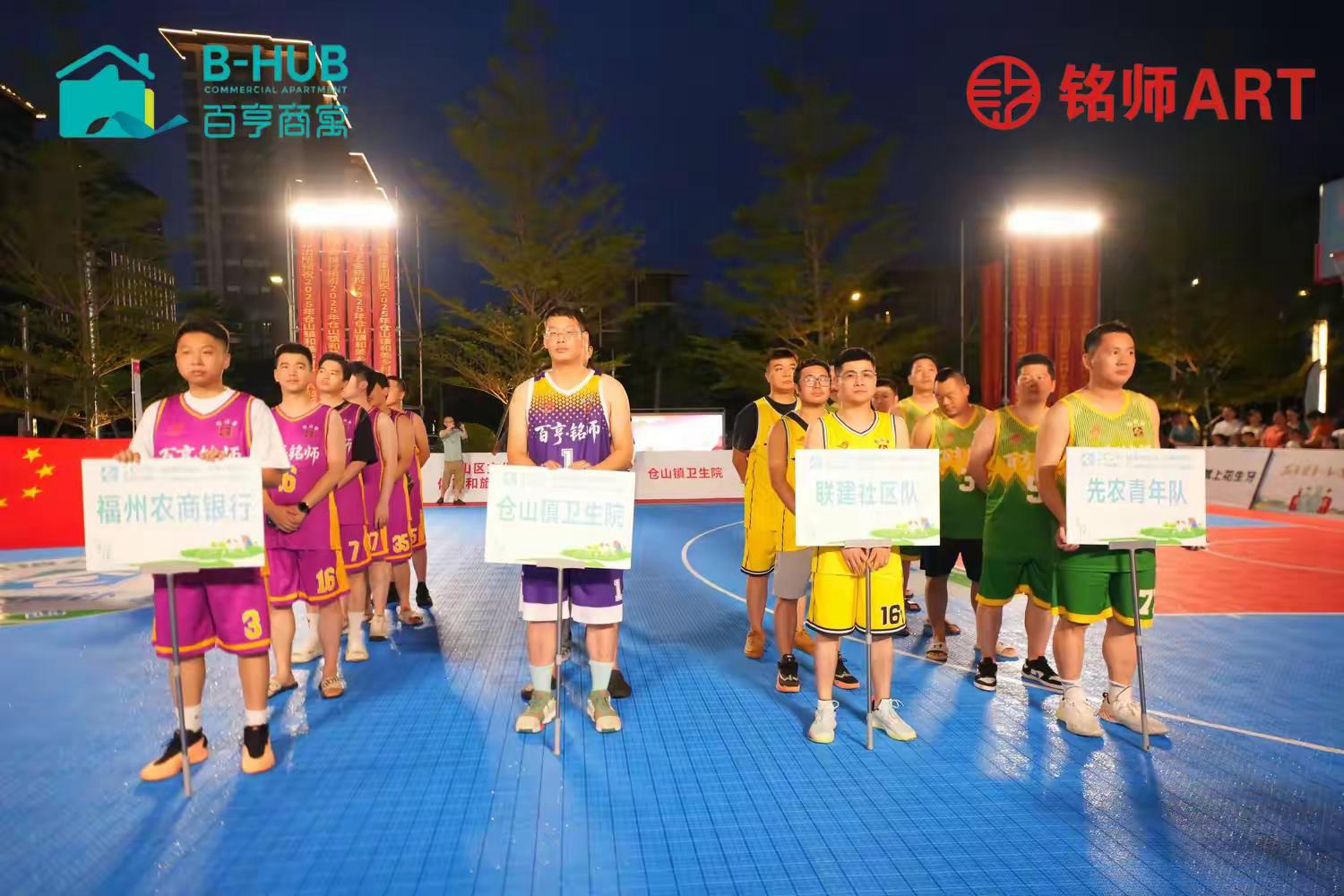 2025年“百亨·铭师杯”仓山镇和美乡村“村BA”联赛启幕