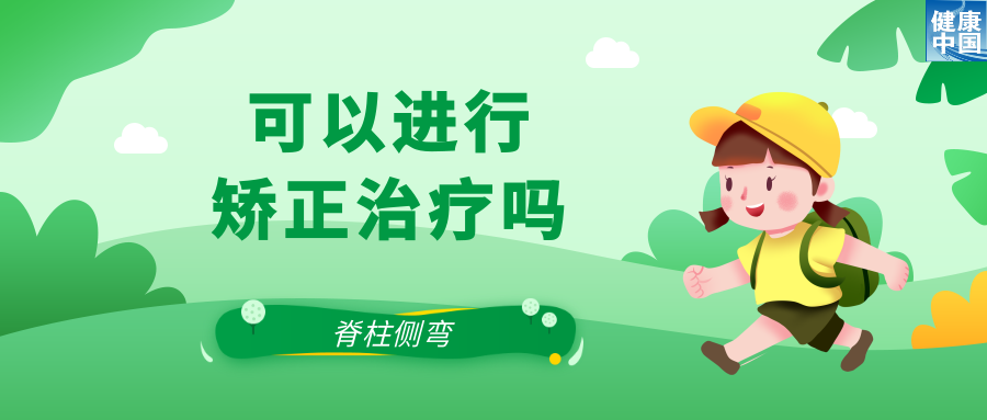 关注脊柱侧弯，让孩子挺直腰杆 | 科普时间