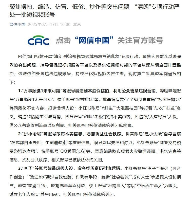 聚焦摆拍、编造、仿冒、低俗、炒作等突出问题 “清朗”专项行动严处一批短视频账号