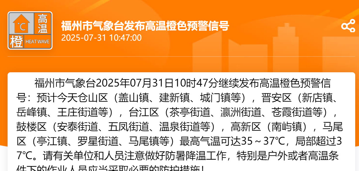 福州发布高温橙色预警 最高气温可达37℃