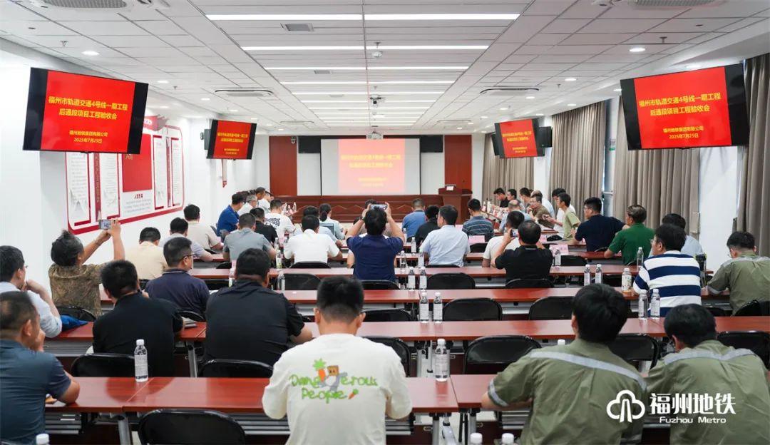 福州地铁4号线后通段通过项目工程验收