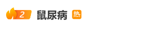 “鼠尿病”致死率高达70%！警惕“藏”在积水里的传染病