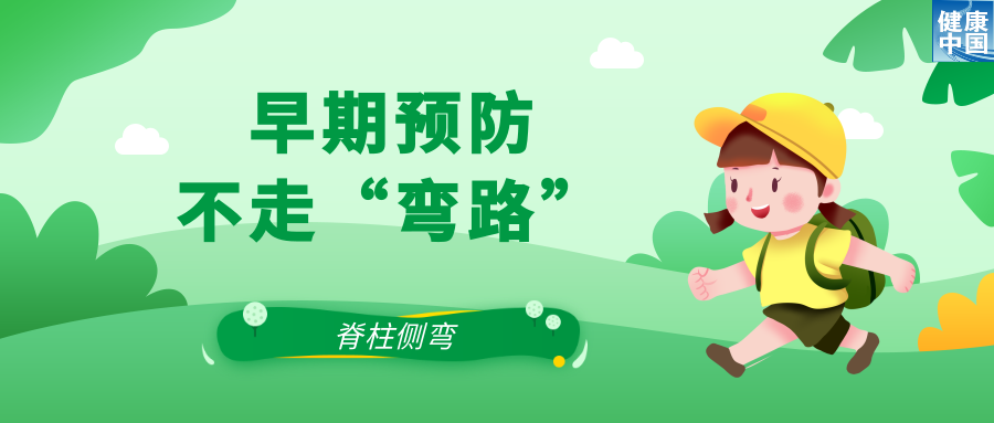 关注脊柱侧弯，让孩子挺直腰杆 | 科普时间