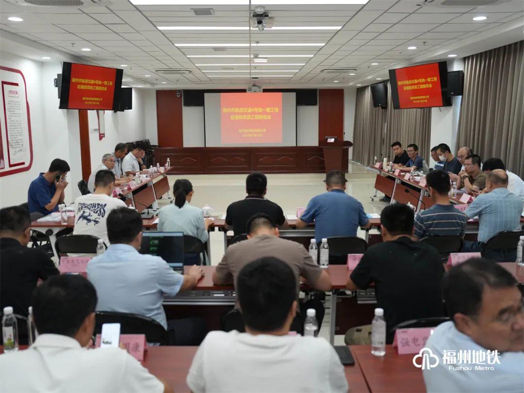 福州地铁4号线后通段通过项目工程验收