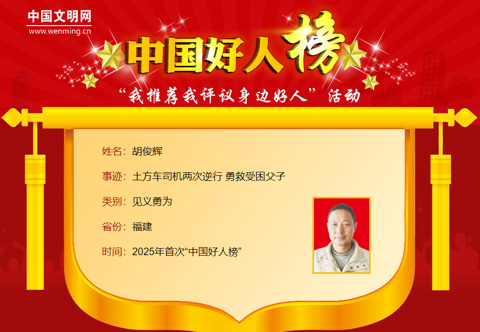 中国好人，福建7人！