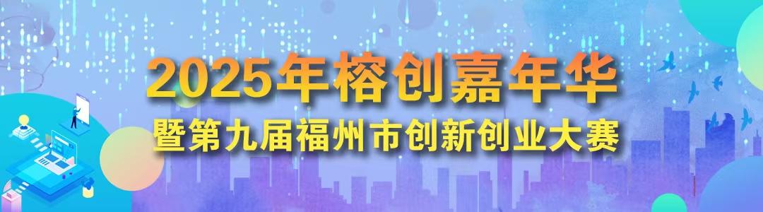 2025年福州市创新创业大赛决赛名单出炉