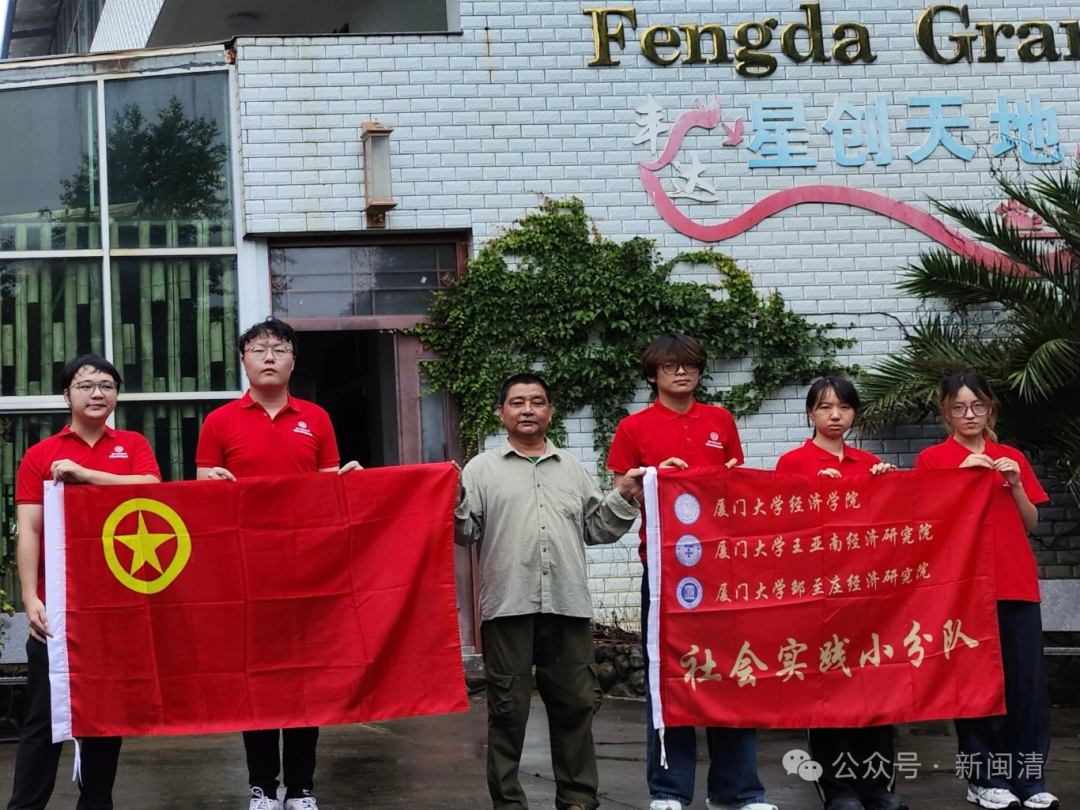 厦门大学经济学院“智牧兴乡”实践队在闽清开展实地调研