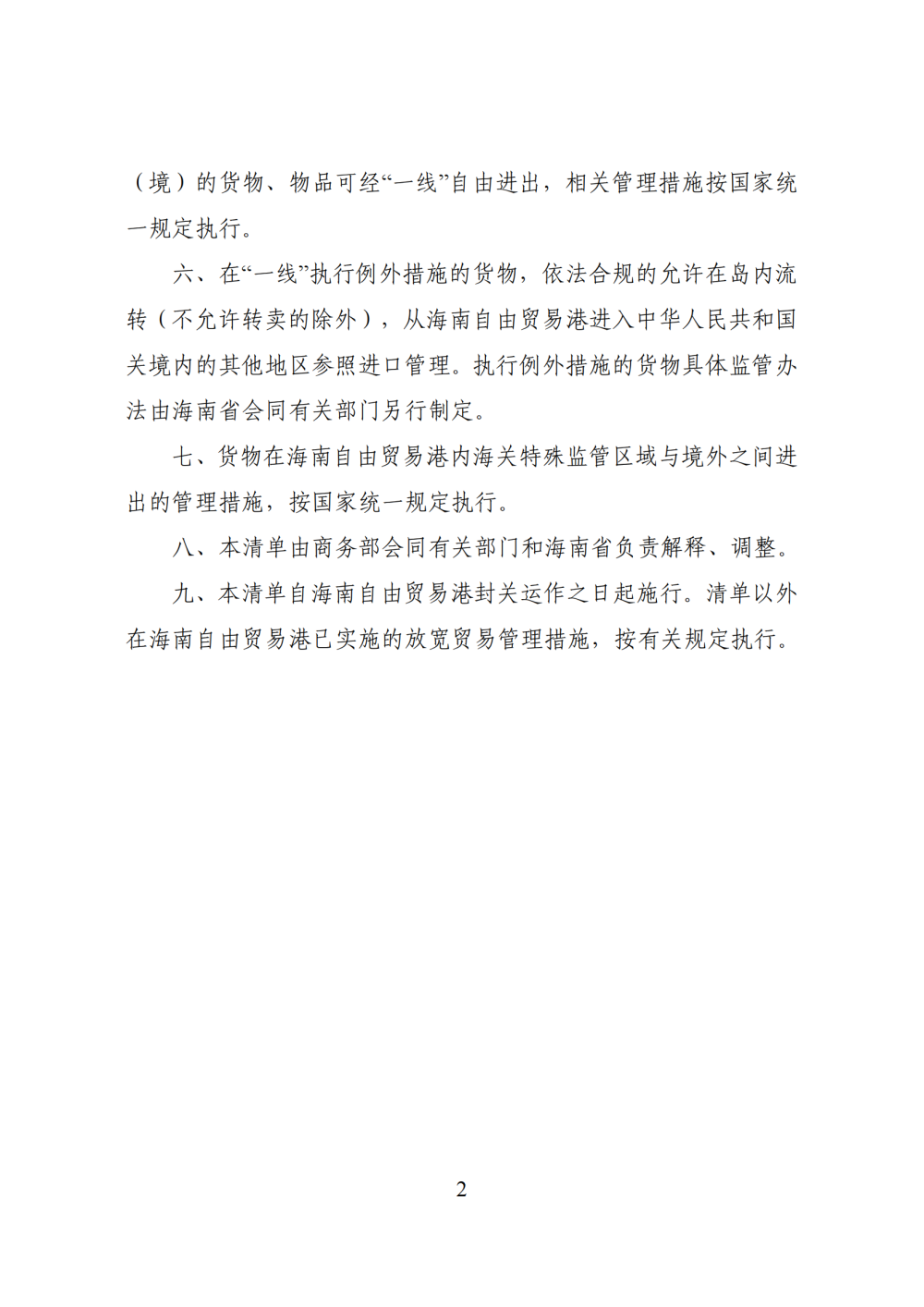 商务部公布海南自由贸易港禁止、限制进出口货物、物品清单