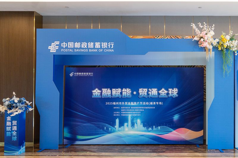 金融赋能·贸通全球——邮政储蓄银行福州市分行开展2025福州市外贸金融客户节活动