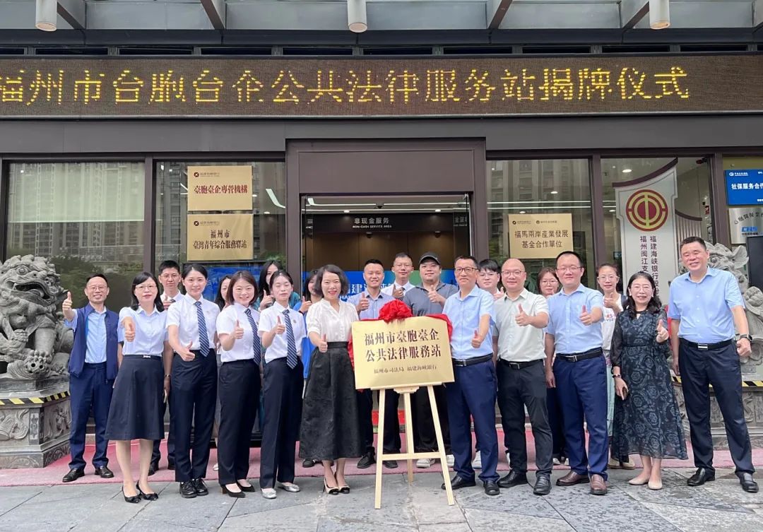 福州市司法局与海峡银行成功举办“台青综合服务平台”法律服务专区上线暨台胞台企公共法律服务站揭牌仪式