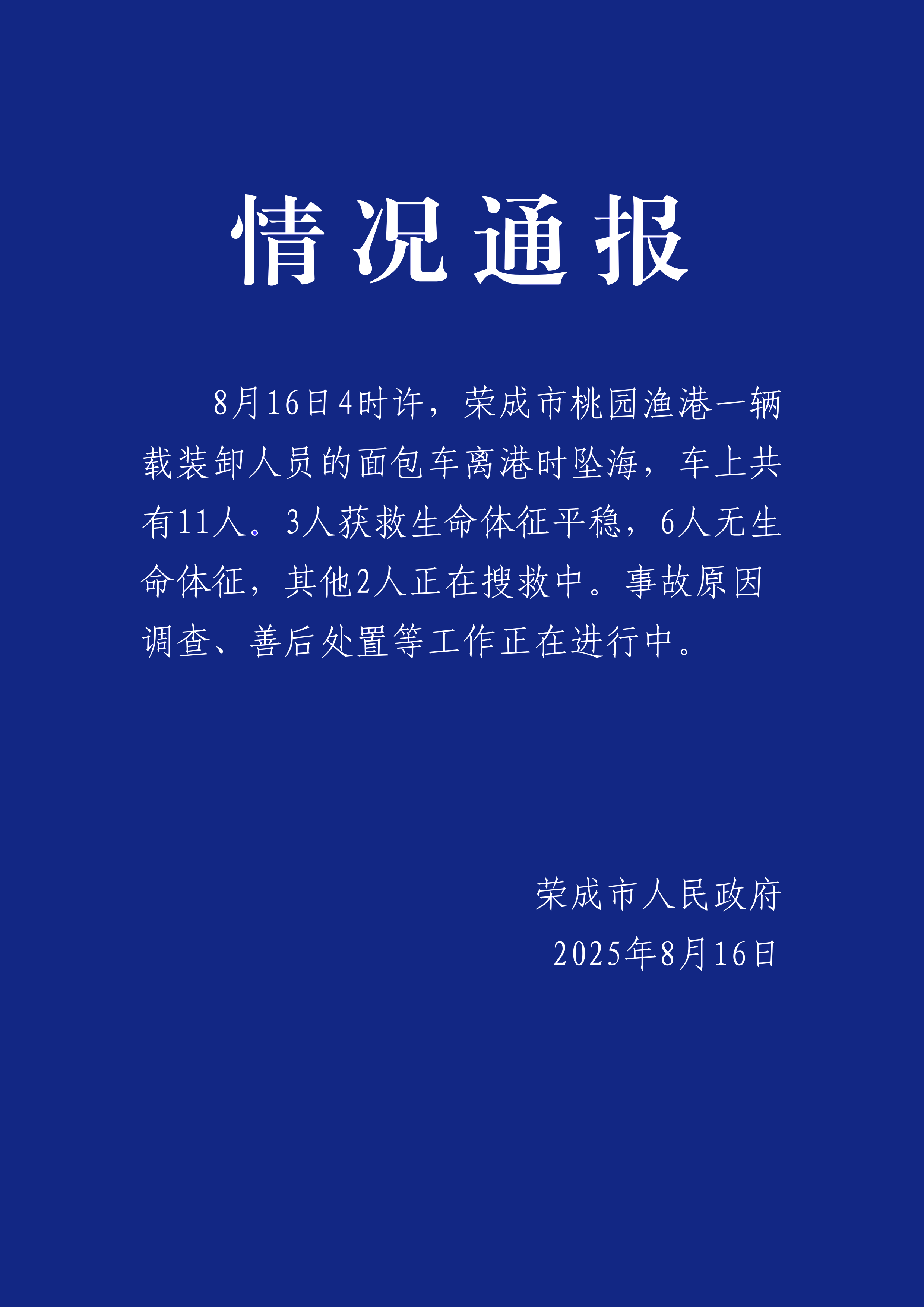 山东荣成一辆载有11人面包车坠海 6人遇难