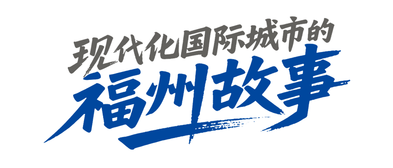 人民网：10张名片串联福州30年