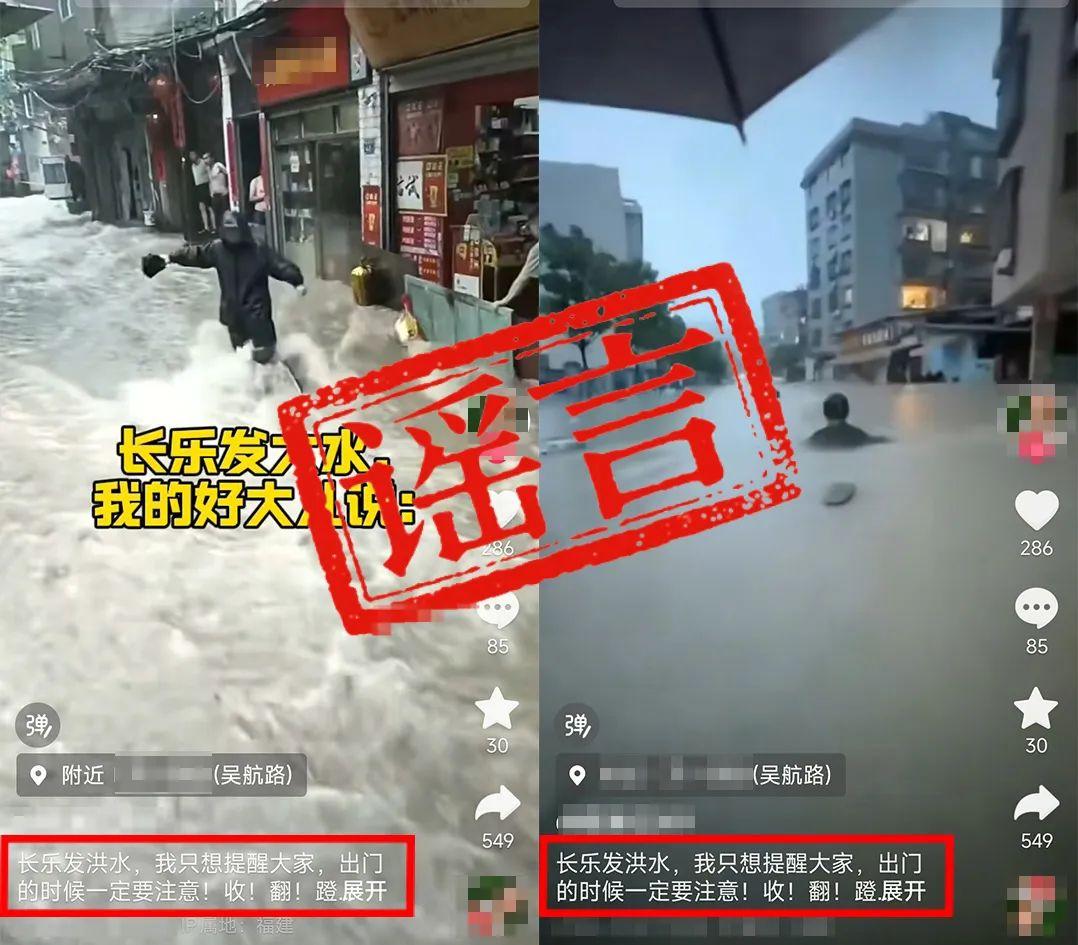 编造涉汛谣言，福建2人被处罚