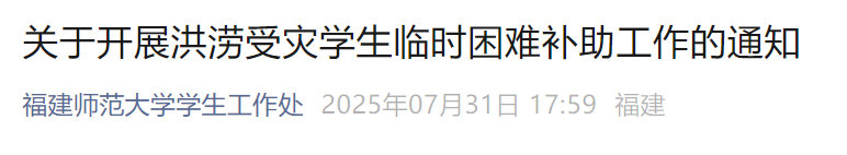 华东、华北、东北、西南等多地受灾 福建多所高校发布通知