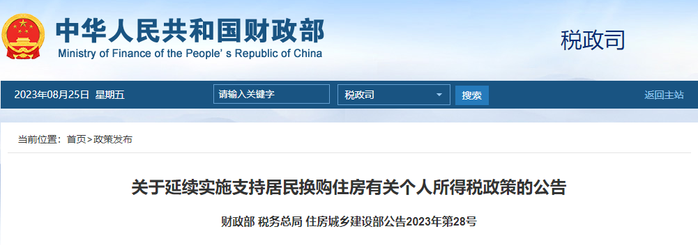 换购住房可退个税！延续至2025年底