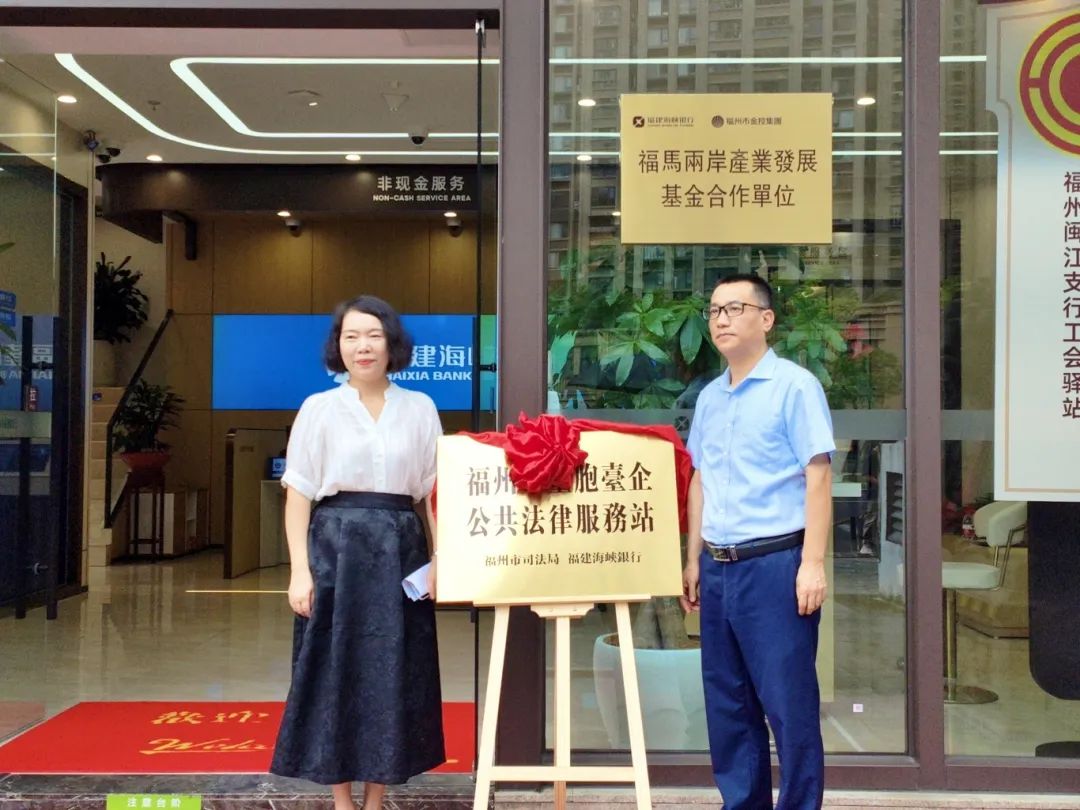 福州市司法局与海峡银行成功举办“台青综合服务平台”法律服务专区上线暨台胞台企公共法律服务站揭牌仪式