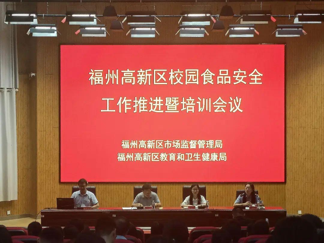 开学在即！福州高新区召开会议筑牢“食品安全”第一关