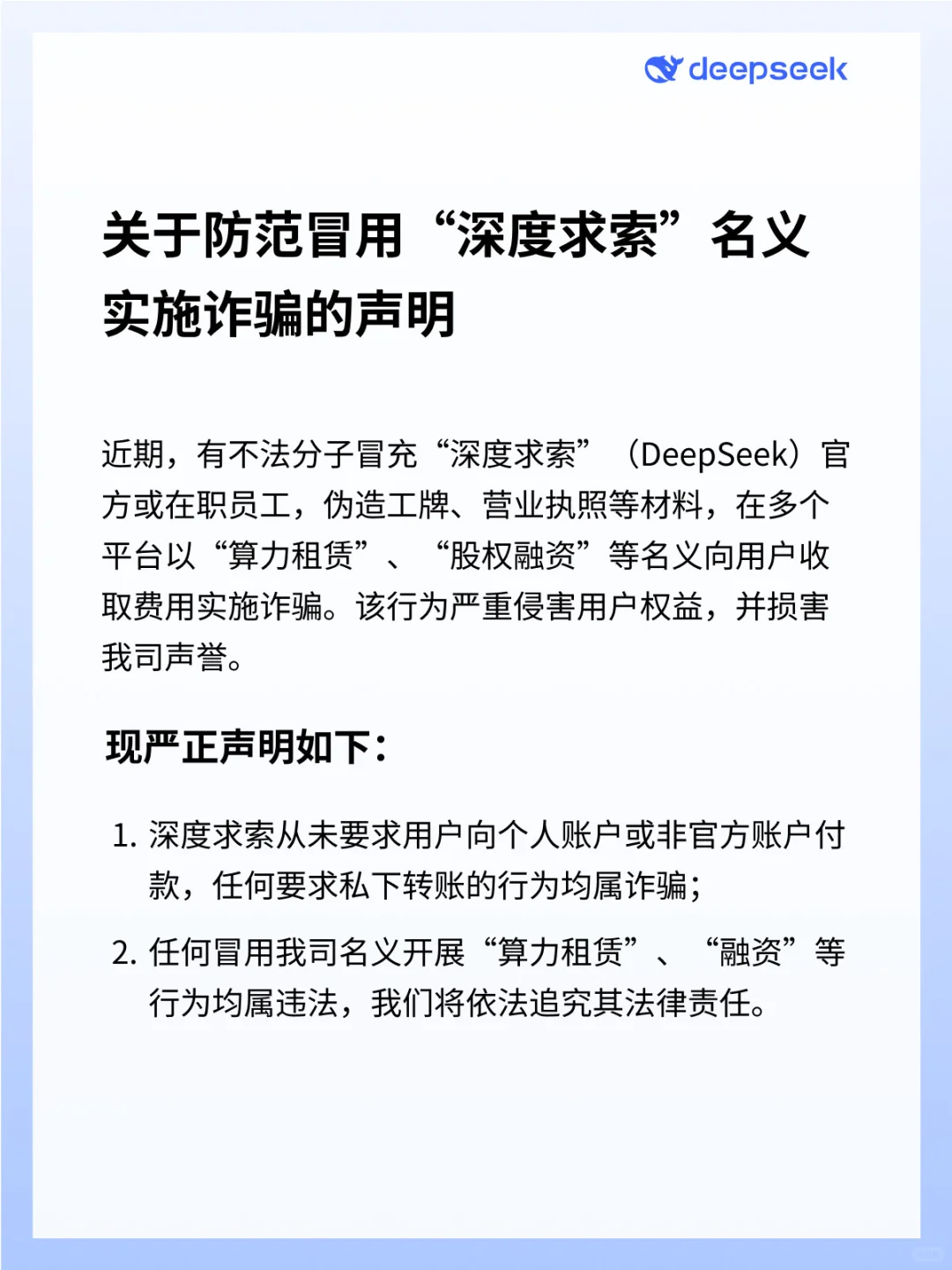 DeepSeek严正声明