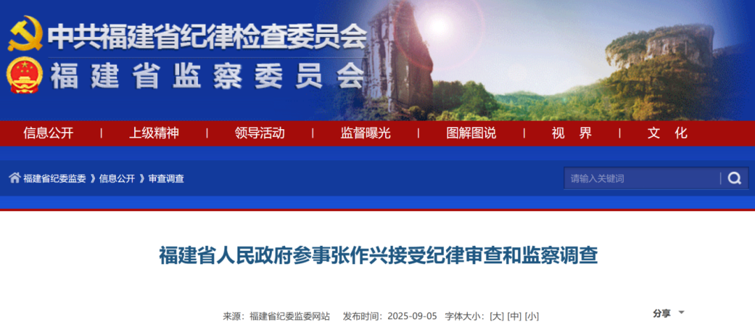 福建省人民政府参事张作兴接受纪律审查和监察调查