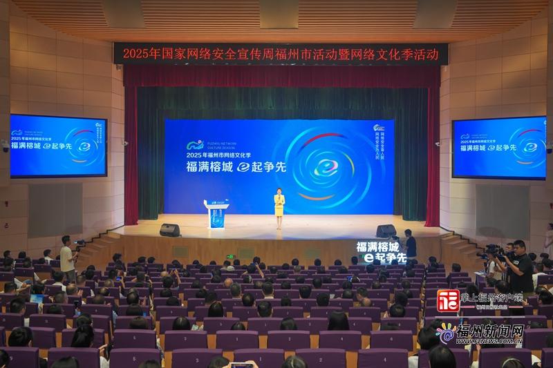 福州网络安全宣传周暨网络文化季启幕