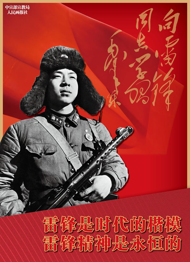公益广告H5｜雷锋是时代的楷模 雷锋精神是永恒的