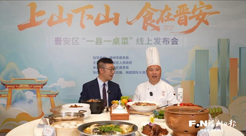 “云端”盛宴引爆味蕾！晋安“一桌菜”解锁山水人文密码