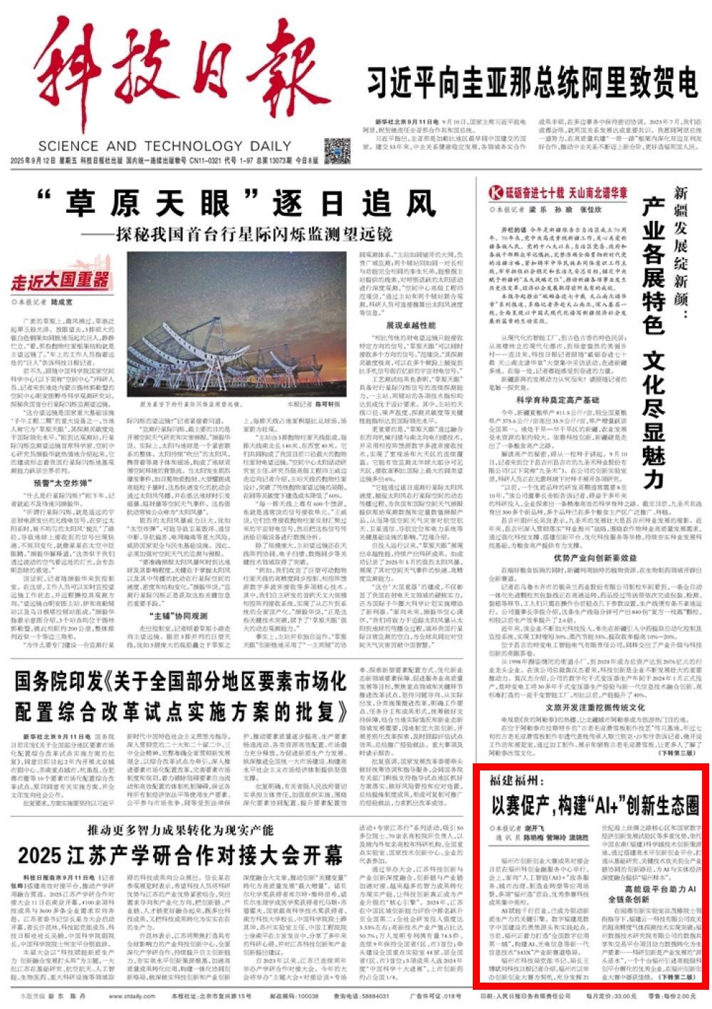 科技日报头版关注福州：以赛促产，构建“AI+”创新生态圈