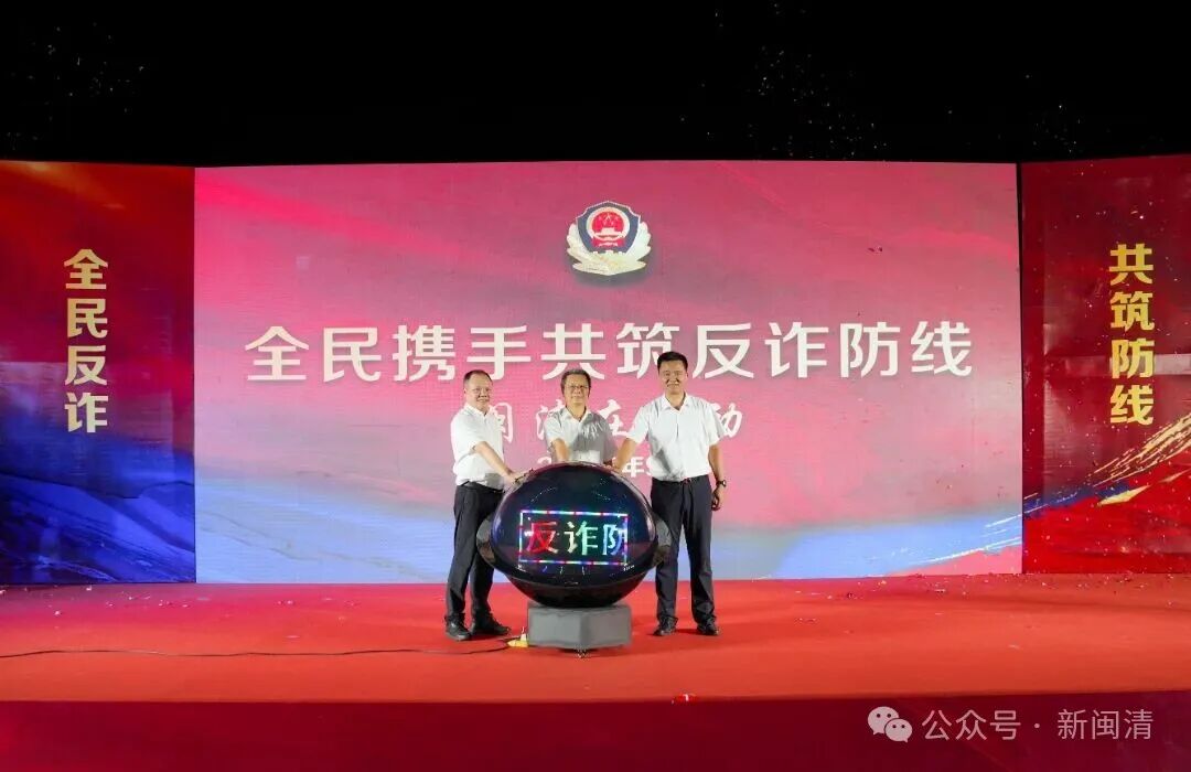 网安周里话反诈！闽清“阳光下的守护”活动共筑安全防线
