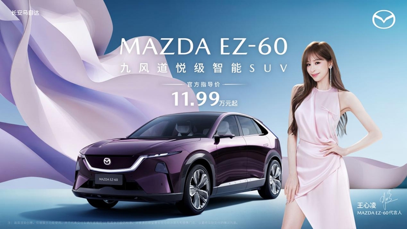11.99万元起！长安马自达MAZDA EZ-60福州惊艳上市 
