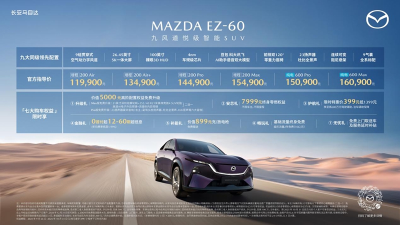 11.99万元起！长安马自达MAZDA EZ-60福州惊艳上市 