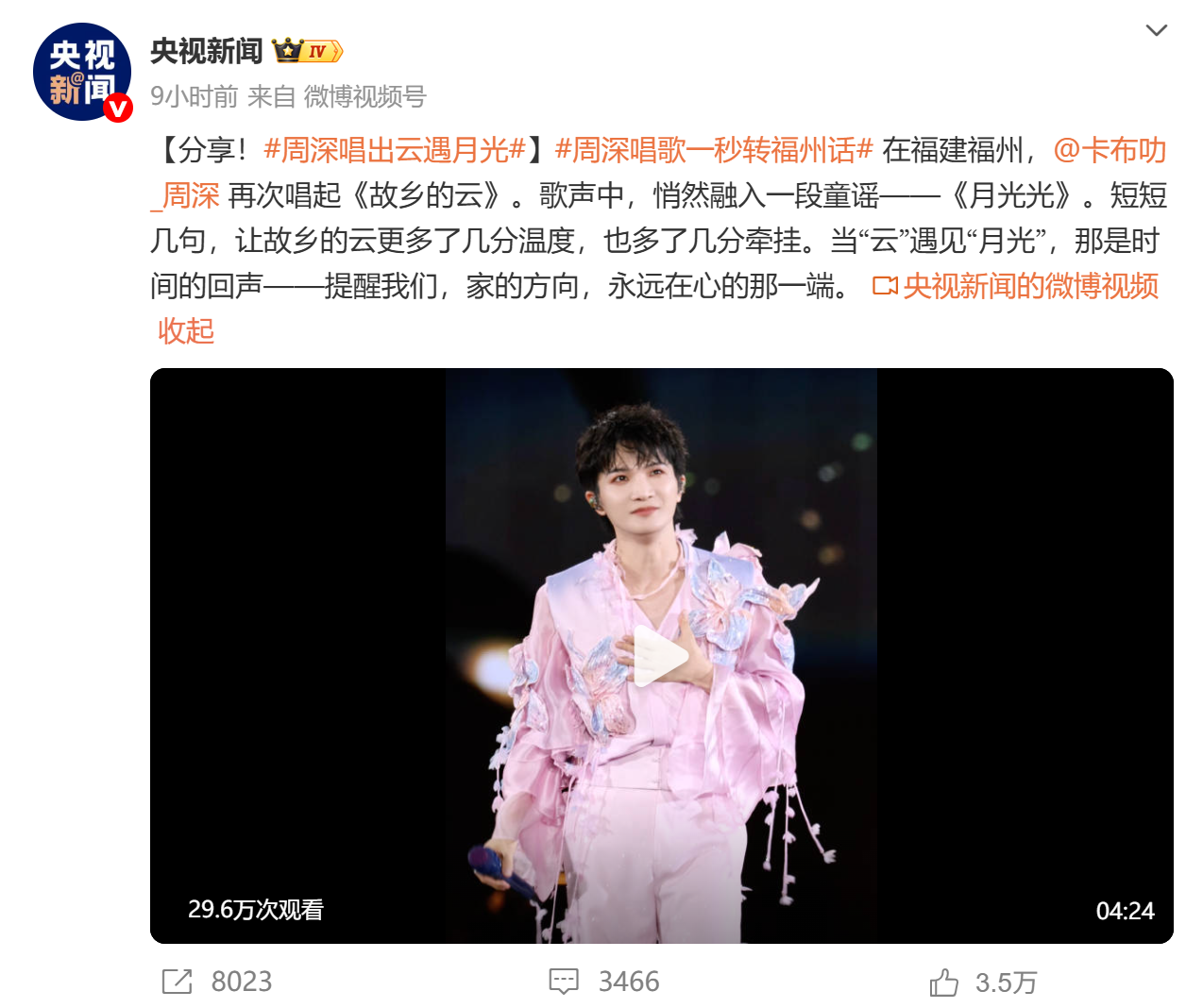 热点｜周深在福州再唱这首歌，三大央媒集中转发！