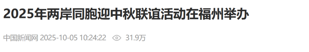 国庆第五天，央媒聚焦：两岸同胞迎中秋，榕城日夜皆精彩！