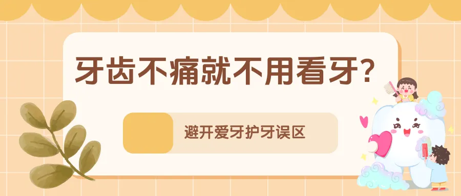 孩子小，不需要刷牙？不吃糖就不会长龋齿……别让这些错误习惯伤了牙！ | 科普时间