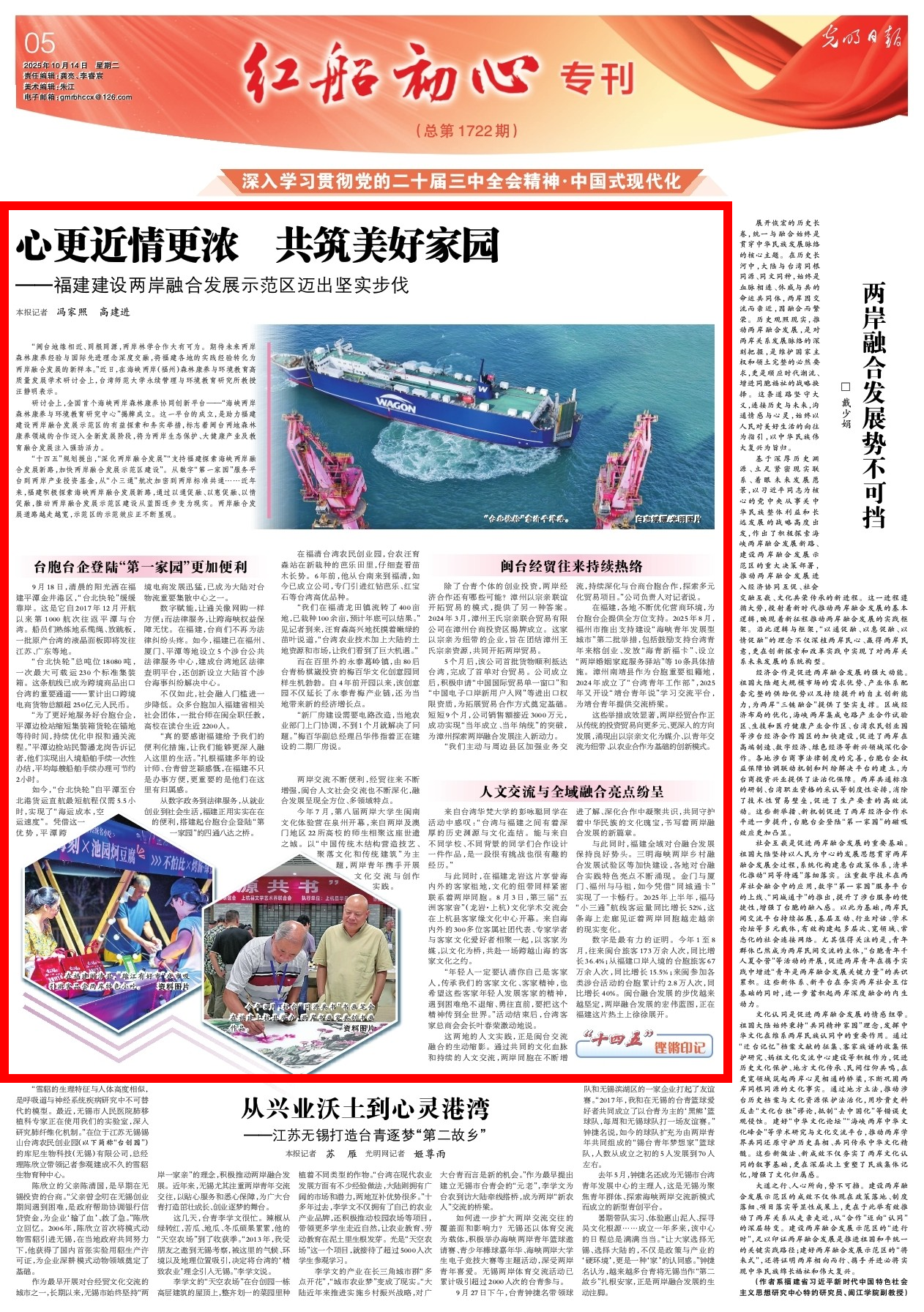 光明日报关注福建：心更近情更浓 共筑美好家园