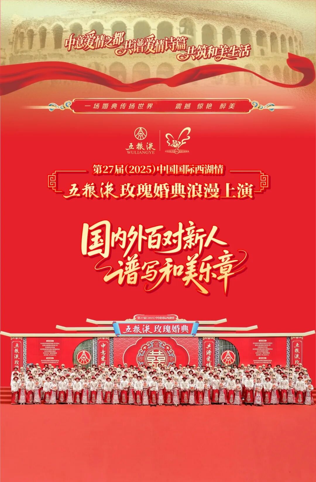 第27届（2025）西湖情五粮液玫瑰婚典浪漫上演 国内外百对新人谱写和美乐章