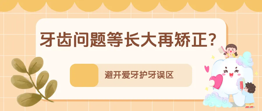 孩子小，不需要刷牙？不吃糖就不会长龋齿……别让这些错误习惯伤了牙！ | 科普时间